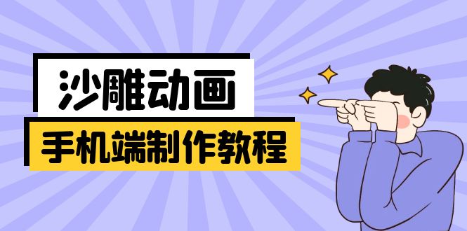 （14157期）手机端沙雕动画制作教程：涵盖软件操作、文案创作、美术设计、动作衔接等-乐创同聚