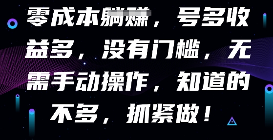 零成本全自动，号多收益多，没有门槛，无需手动-乐创同聚