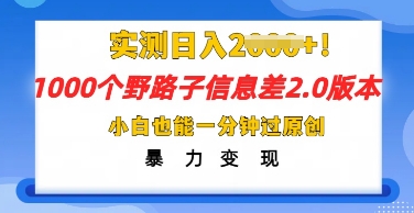 2025抖音1000个野路子信息差最新玩法，一分钟过原创，暴力变现月入几k-乐创同聚