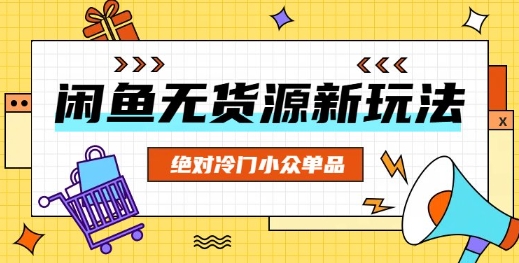 闲鱼无货源冷门单品项目，绝对冷门小众单品-乐创同聚