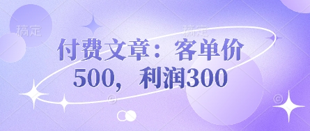 付费文章：客单价500，利润300-乐创同聚