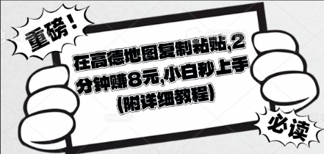 在高德地图复制粘贴，2分钟挣8块，小白秒上手-乐创同聚