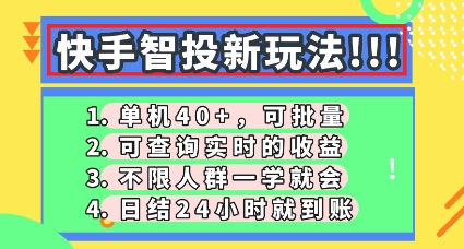 快手智投新玩法，单机日入40+，可批量，可查询实时收益，零门槛【揭秘】-乐创同聚