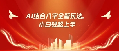 八字小白靠AI躺挣，市场需求暴涨500%-乐创同聚
