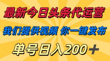 最新今日头条代运营，我们提供视频，你一键发布，单号日入200+【揭秘】-乐创同聚