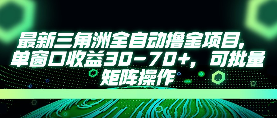 （14191期）最新三角洲全自动撸金项目，单窗口收益30-70+，可批量矩阵操作-乐创同聚