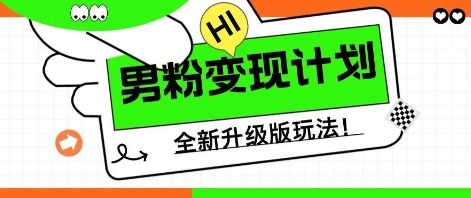25年男粉全新AI变现玩法，小白轻松上手，单日轻松变现几张-乐创同聚