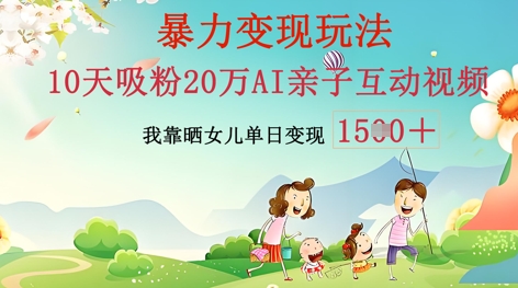 AI亲子互动视频制作：零基础轻松变现，无需复杂技术，小白也能轻松上手-乐创同聚