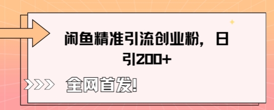 闲鱼精准引流创业粉，轻松日引200+-乐创同聚