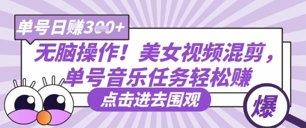 无脑操作！美女视频混剪，单号音乐任务轻松日入3张+-乐创同聚