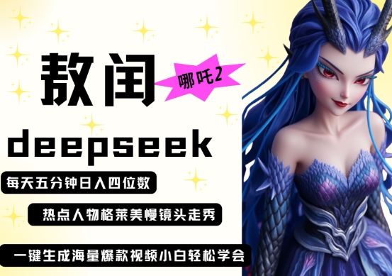 deepseek+哪吒2敖润姑姑走秀+爆款视频，起号快，爆款多，每天五分钟，日入四位数-乐创同聚