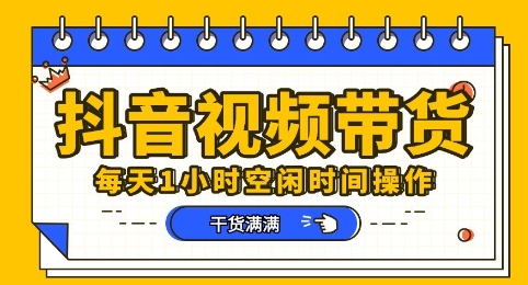 抖音短视频带货赛道，总体来说收益还是比较可观的，一部手机就能操作-乐创同聚