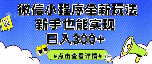 微信小程序全新玩法，新手也能实现日入3张【揭秘】-乐创同聚