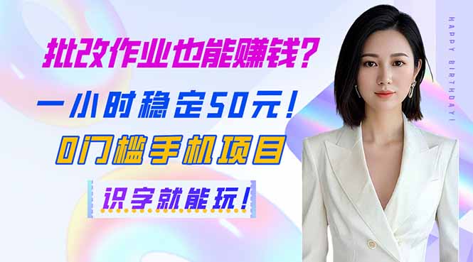 （14188期）批改作业也能赚钱？一小时稳定50元！0门槛手机项目，识字就能玩！-乐创同聚