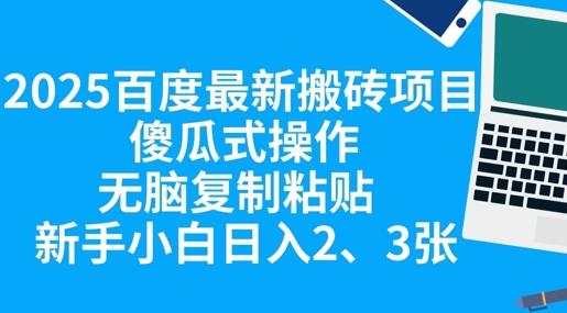 2025百度最新搬砖项目，傻瓜式操作，无脑复制粘贴，新手小白日入2张-乐创同聚