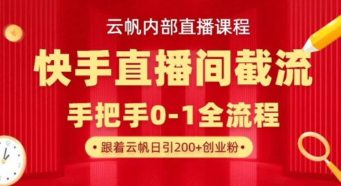 云帆内部直播课·快手直播间截流玩法，日引100+创业粉-乐创同聚