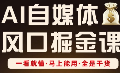 AI自媒体风口掘金课，一看就懂·马上能用·全是干货-乐创同聚