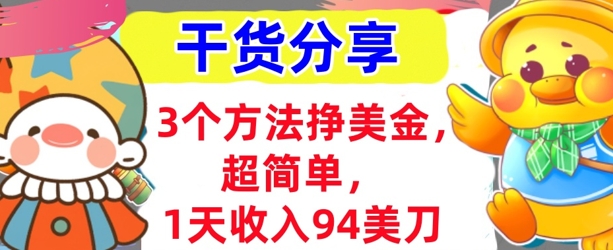 3个方法挣美金，超简单，1天收入94刀，0门槛，干货分享-乐创同聚