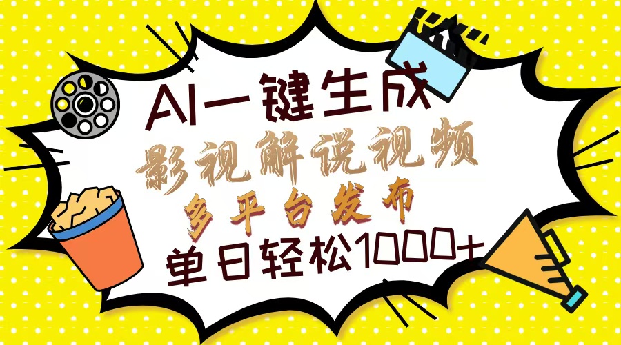 （14152期）Ai一键生成影视解说视频，仅需十秒即可完成，多平台分发，轻松日入1000+-乐创同聚