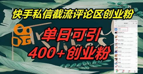 快手私信截流创业粉，一天引流400+-乐创同聚