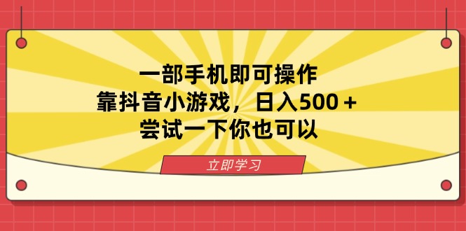 （14206期）一部手机即可操作，靠抖音小游戏，日入500＋，尝试一下你也可以-乐创同聚