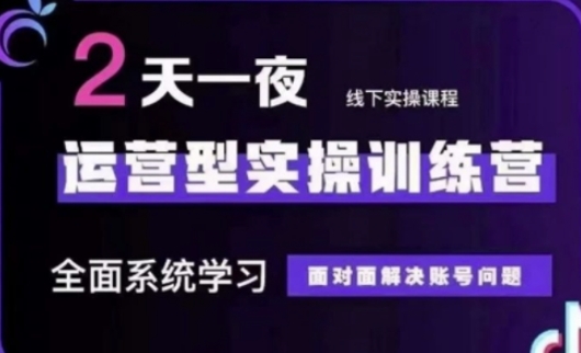 抖音直播运营(第48期+第50期线下课)运营型实操训练营，全面系统学习面对面解决账号问题-乐创同聚