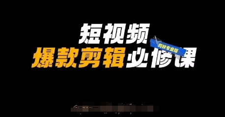 短视频爆款剪辑必修课，剪映专业版实操+自媒体技巧-乐创同聚