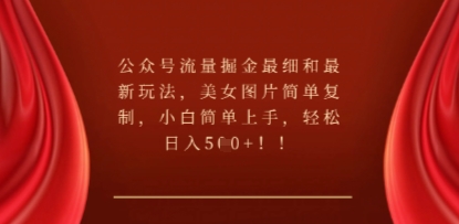 公众号流量掘金最细和最新玩法，美女图片简单复制，小白简单上手-乐创同聚