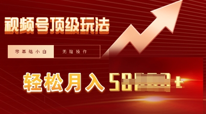 视频号短剧搬运顶级玩法，纯小白月入过W+，狂怼玩法当天见收益-乐创同聚
