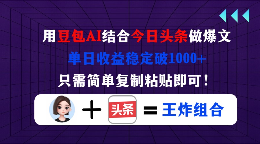 （14334期）用豆包结合今日头条做爆文，单日收益稳定破1000+，只需简单复制粘贴即可！-乐创同聚