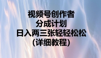视频号创作者分成计划，日入两张轻轻松松-乐创同聚