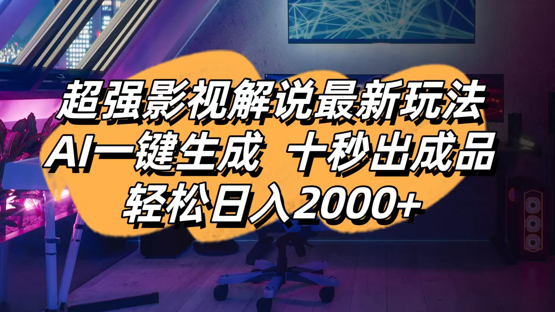 （14341期）影视解说最新玩法,AI一键生成, 十秒出成品, 轻松日入2000+-乐创同聚