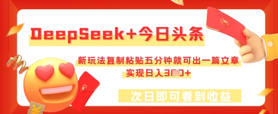 DeepSeek+今日头条，新玩法复制粘贴五分钟就可出一篇文章，实现日入3张-乐创同聚