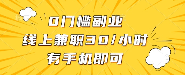 0门槛兼职副业，线上兼职30一小时，有部手机即可【揭秘】-乐创同聚