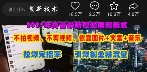 抖音最新视频展现形式，不拍视频、不剪视频、依靠图片+文案助推热门，引爆创业粉-乐创同聚