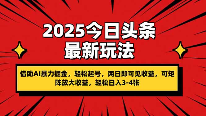 （14306期）2025今日头条最新玩法，借助AI暴力掘金，轻松起号，两日即可见收益，可…-乐创同聚
