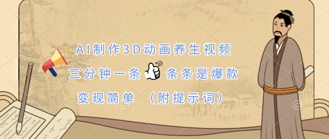 AI制作3D动画养生视频，三分钟一条，条条是爆款，变现简单(附提示词)-乐创同聚