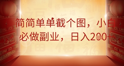 简简单单截个图，小白必做副业，日入2张-乐创同聚