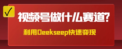 用DeepSeek做中医养生风格的视频，爆款轻松制作，当日最高变现数张-乐创同聚