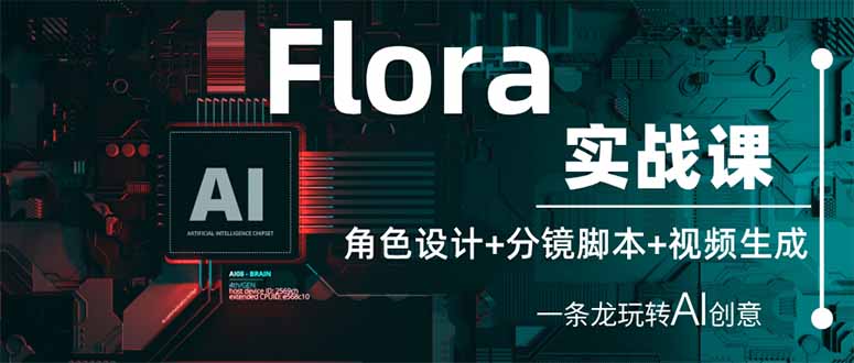 （14225期）Flora实战课：角色设计+分镜脚本+视频生成，一条龙玩转AI创意-乐创同聚