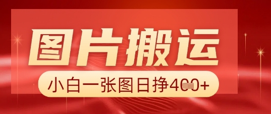 图片+AI搬运，小白也能靠一张图日入5张-乐创同聚