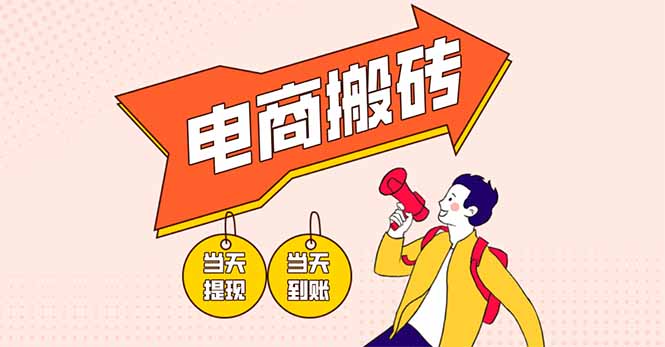 （14310期）电商搬砖项目，单机日收益300+，非常暴力，小白上手就会-乐创同聚