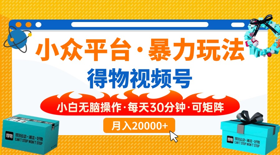 （14194期）小众平台暴力玩法，一键搬运爆款视频，可矩阵小白无脑操作，每天30分钟…-乐创同聚