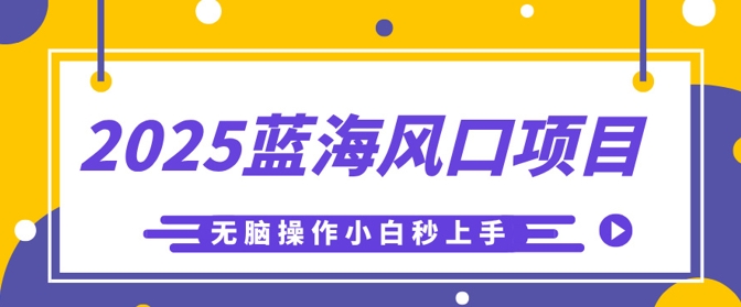 2025蓝海风口项目，利用AI工具一键生成儿童益智早教视频，无脑操作小白秒上手，轻松日入5张-乐创同聚