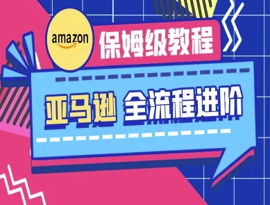 亚马逊保姆级全流程实操教程-跨境电商教程-乐创同聚