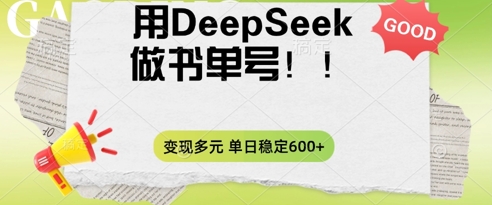 2025用DeepSeek做翻页书单号，涨粉迅速，变现方式多元，单日稳定变现数张-乐创同聚