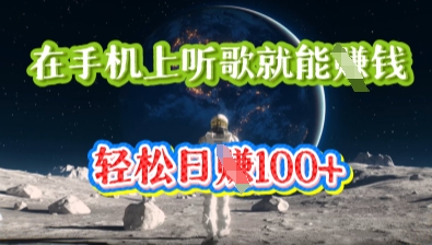 在手机上听歌就能挣钱，轻松日入几十-乐创同聚