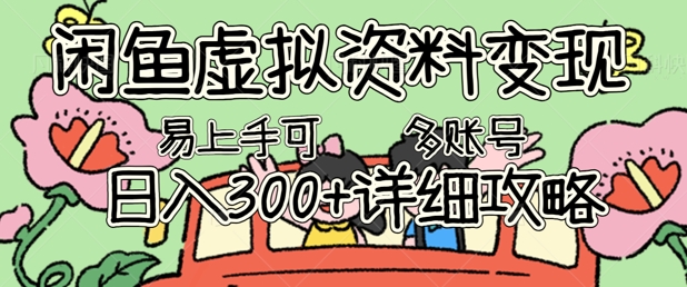 闲鱼虚拟资料变现，小白轻松上手，日入3张+，可多账号矩阵指南攻略-乐创同聚