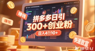拼多多创业引流项目，每天吸引200+付费创业粉，实现日入多张+稳定收益-乐创同聚