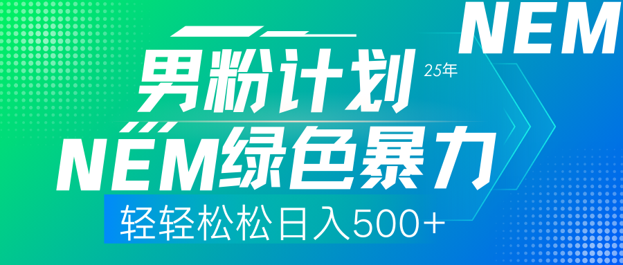 （14174期）25年新男粉计划绿色暴力项目轻轻松松日收500+-乐创同聚